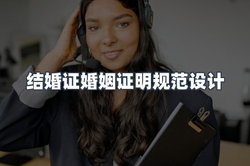 结婚证婚姻证明规范设计