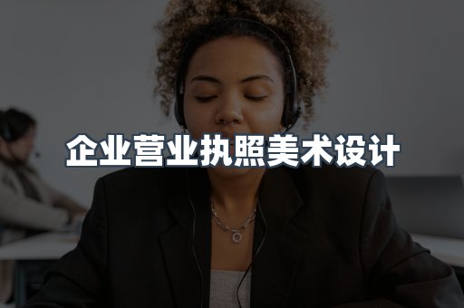企业营业执照美术设计