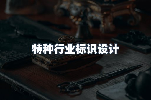 特种行业标识设计